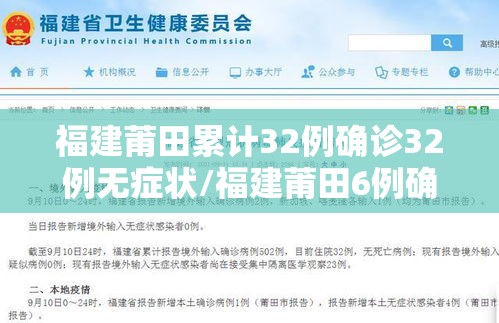 福建莆田累计32例确诊32例无症状/福建莆田6例确诊18例无症状
