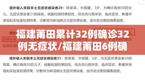 福建莆田累计32例确诊32例无症状/福建莆田6例确诊18例无症状