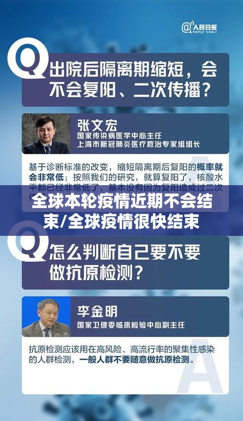 全球本轮疫情近期不会结束/全球疫情很快结束