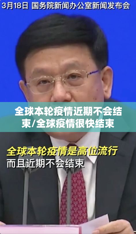 全球本轮疫情近期不会结束/全球疫情很快结束