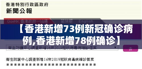 【香港新增73例新冠确诊病例,香港新增78例确诊】