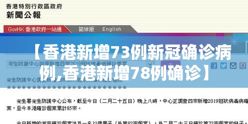 【香港新增73例新冠确诊病例,香港新增78例确诊】