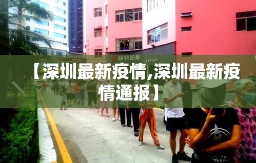 【深圳最新疫情,深圳最新疫情通报】