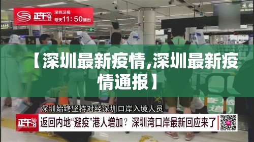 【深圳最新疫情,深圳最新疫情通报】