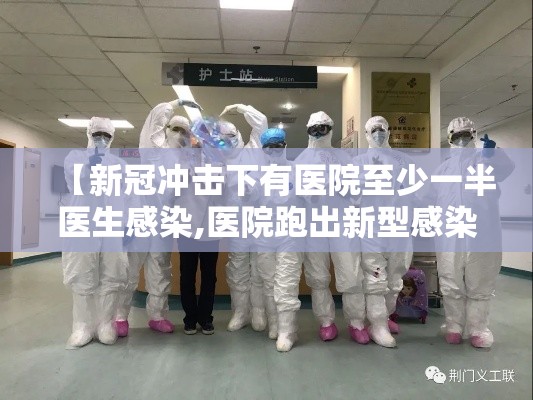 【新冠冲击下有医院至少一半医生感染,医院跑出新型感染冠状病毒患者】 【新冠冲击下有医院至少一半医生感染,医院跑出新型感染冠状病毒患者】
