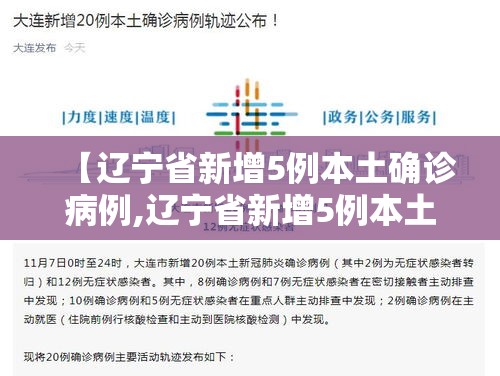 【辽宁省新增5例本土确诊病例,辽宁省新增5例本土确诊病例详情】 【辽宁省新增5例本土确诊病例,辽宁省新增5例本土确诊病例详情】