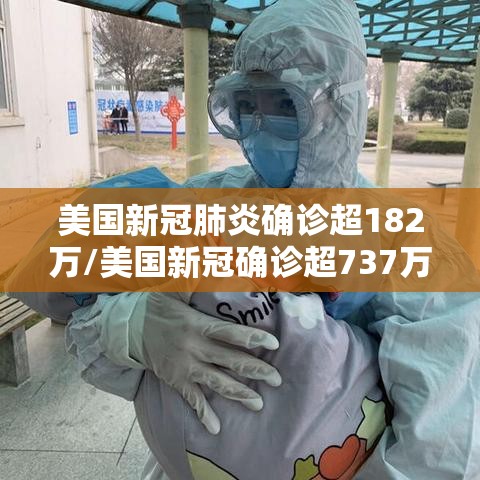 美国新冠肺炎确诊超182万/美国新冠确诊超737万 美国新冠肺炎确诊超182万/美国新冠确诊超737万