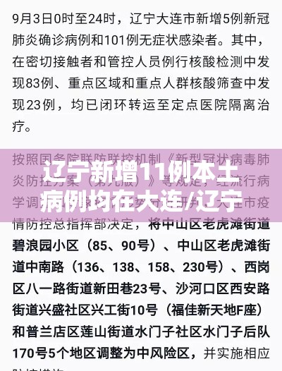 辽宁新增11例本土病例均在大连/辽宁新增1例本土确诊 在大连