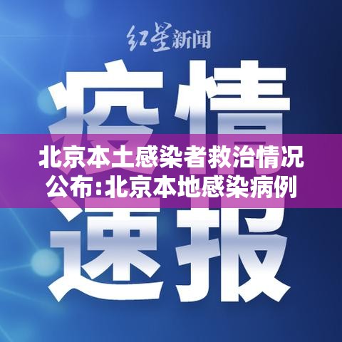 北京本土感染者救治情况公布:北京本地感染病例