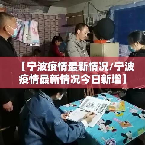 【宁波疫情最新情况/宁波疫情最新情况今日新增】