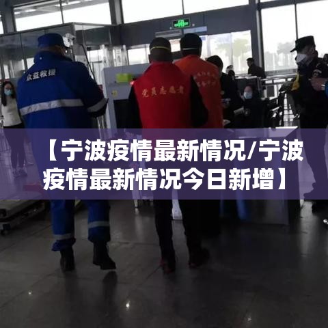 【宁波疫情最新情况/宁波疫情最新情况今日新增】