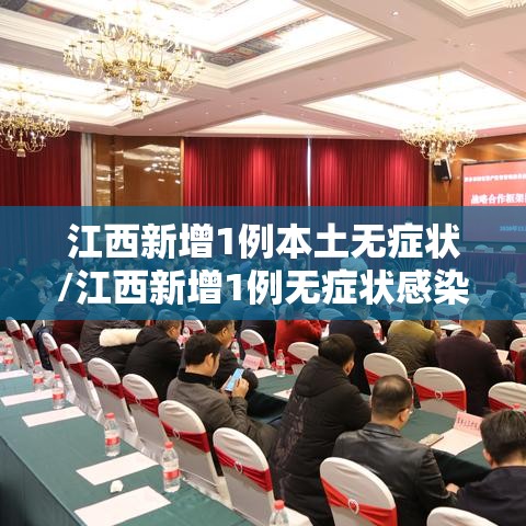 江西新增1例本土无症状/江西新增1例无症状感染者行程