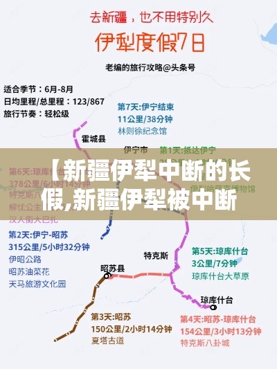 【新疆伊犁中断的长假,新疆伊犁被中断的十一长假!】 【新疆伊犁中断的长假,新疆伊犁被中断的十一长假!】