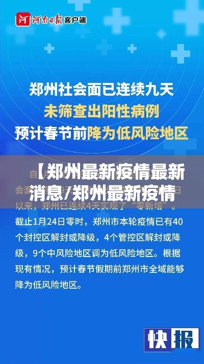 【郑州最新疫情最新消息/郑州最新疫情最新情况】