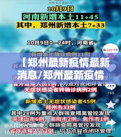 【郑州最新疫情最新消息/郑州最新疫情最新情况】