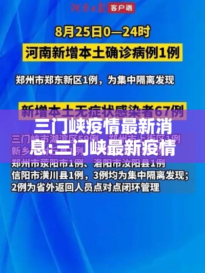 三门峡疫情最新消息:三门峡最新疫情发布