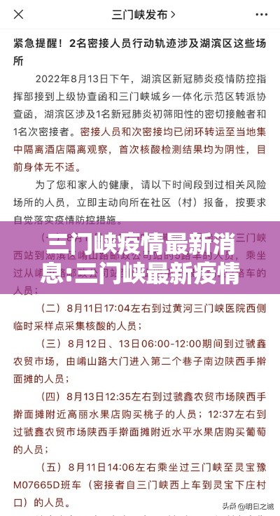三门峡疫情最新消息:三门峡最新疫情发布