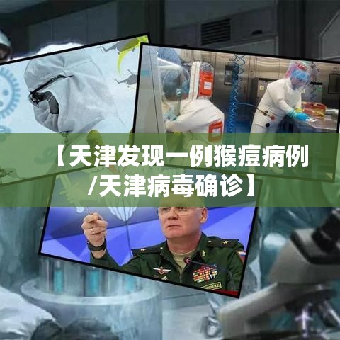 【天津发现一例猴痘病例/天津病毒确诊】