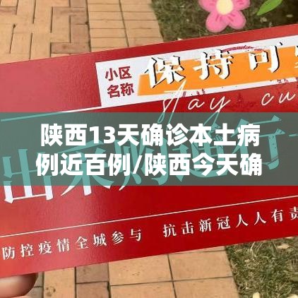 陕西13天确诊本土病例近百例/陕西今天确诊