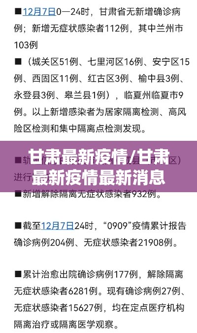 甘肃最新疫情/甘肃最新疫情最新消息通报 甘肃最新疫情/甘肃最新疫情最新消息通报