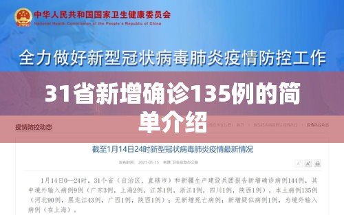 31省新增确诊135例的简单介绍 31省新增确诊135例的简单介绍