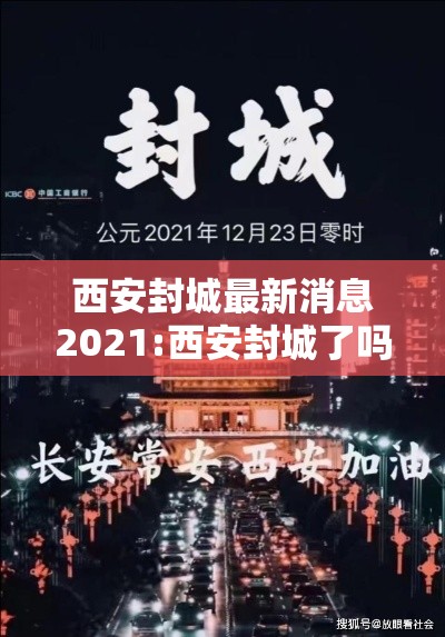 西安封城最新消息2021:西安封城了吗最新