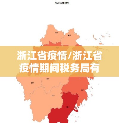 浙江省疫情/浙江省疫情期间税务局有哪些减税降费政策