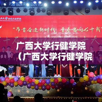 广西大学行健学院（广西大学行健学院学费）