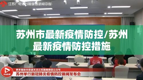苏州市最新疫情防控/苏州最新疫情防控措施