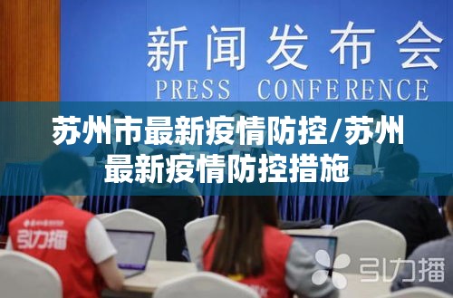 苏州市最新疫情防控/苏州最新疫情防控措施