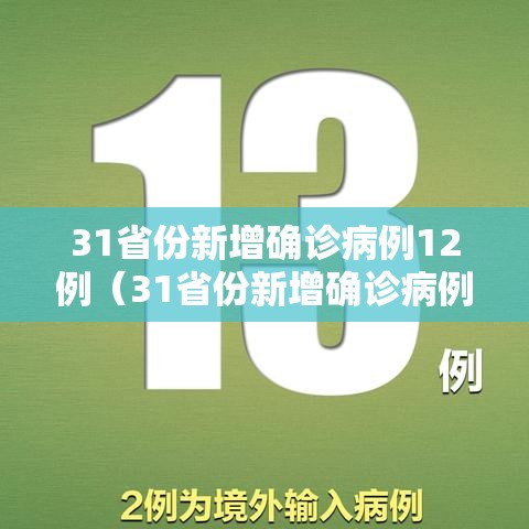 31省份新增确诊病例12例(31省份新增确诊病例5例) 31省份新增确诊病例12例(31省份新增确诊病例5例)