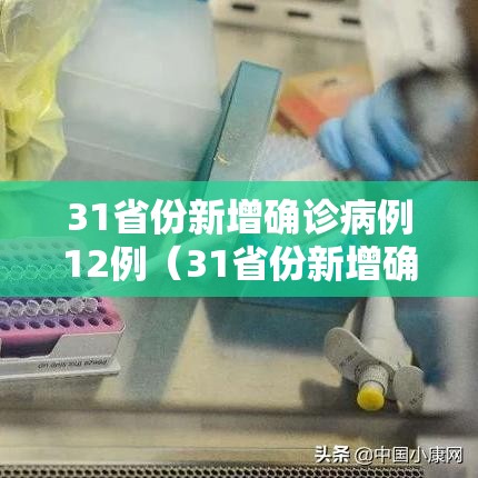 31省份新增确诊病例12例(31省份新增确诊病例5例) 31省份新增确诊病例12例(31省份新增确诊病例5例)