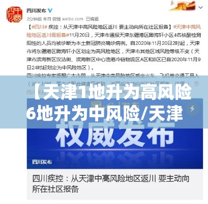 【天津1地升为高风险6地升为中风险/天津1地升为高风险6地升为中风险怎么办】