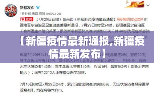 【新疆疫情最新通报,新疆疫情最新发布】