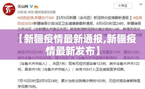 【新疆疫情最新通报,新疆疫情最新发布】
