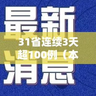 31省连续3天超100例（本土新增连续3天破百）