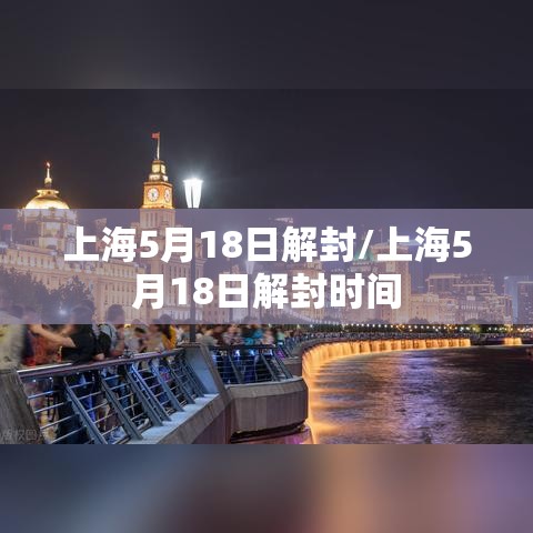 上海5月18日解封/上海5月18日解封时间