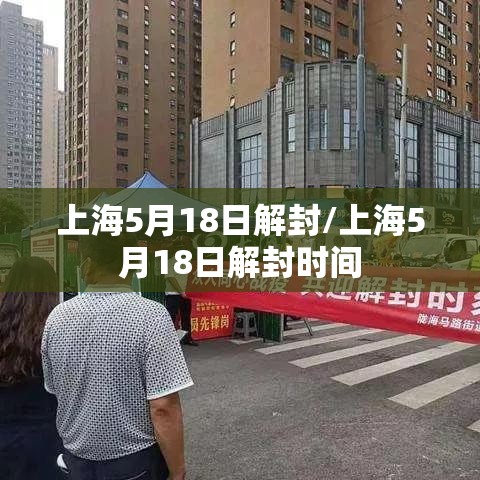 上海5月18日解封/上海5月18日解封时间