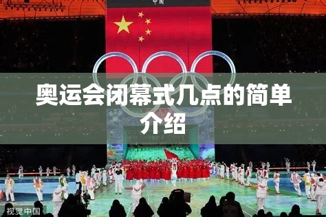 奥运会闭幕式几点的简单介绍