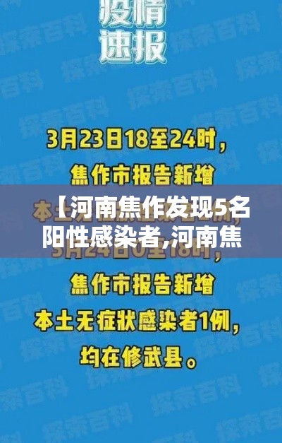 【河南焦作发现5名阳性感染者,河南焦作确诊】