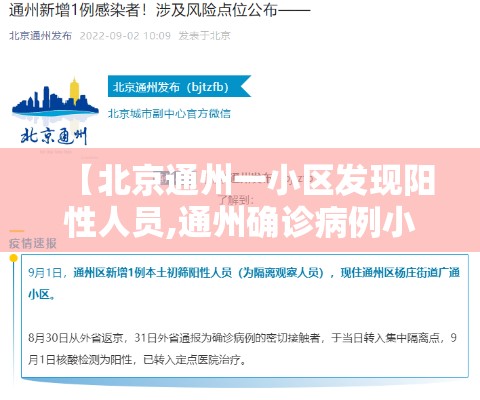 【北京通州一小区发现阳性人员,通州确诊病例小区】