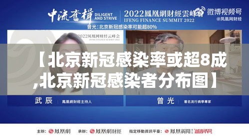 【北京新冠感染率或超8成,北京新冠感染者分布图】