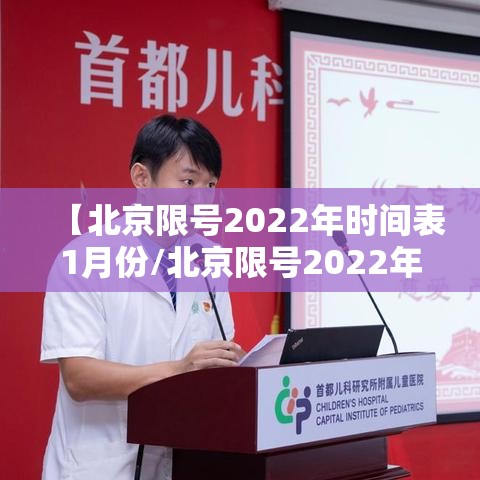 【北京限号2022年时间表1月份/北京限号2022年时间表1月份限行】