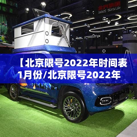 【北京限号2022年时间表1月份/北京限号2022年时间表1月份限行】