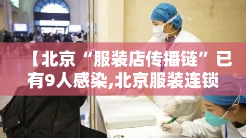 【北京“服装店传播链”已有9人感染,北京服装连锁店都有哪些】