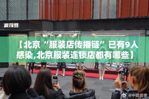 【北京“服装店传播链”已有9人感染,北京服装连锁店都有哪些】