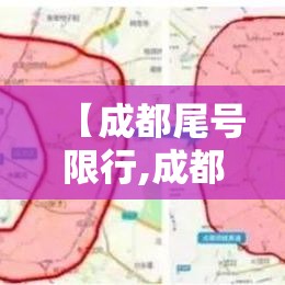 【成都尾号限行,成都尾号限行时间和区域】