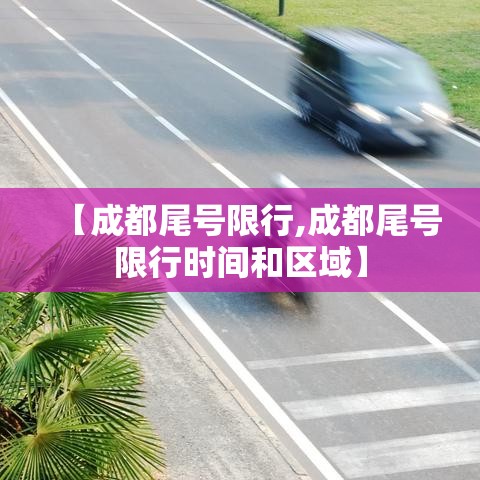 【成都尾号限行,成都尾号限行时间和区域】