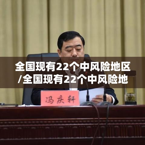 全国现有22个中风险地区/全国现有22个中风险地区名单