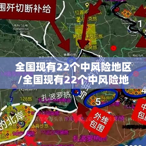 全国现有22个中风险地区/全国现有22个中风险地区名单